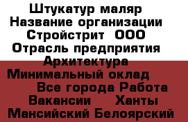 Штукатур-маляр › Название организации ­ Стройстрит, ООО › Отрасль предприятия ­ Архитектура › Минимальный оклад ­ 40 000 - Все города Работа » Вакансии   . Ханты-Мансийский,Белоярский г.